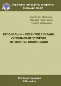 Суспільна географія ХХІ століття