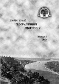Новий випуск Київського географічного щорічника
