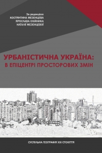 Урбаністична Україна: в епіцентрі просторових змін