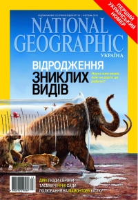 Презентація україномовної версії National Geographic